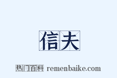 信夫是什么意思的图片